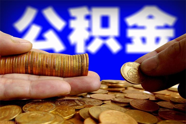 临汾离职后公积金到哪里取（离职了公积金怎么去取）